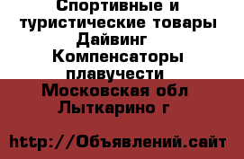 Спортивные и туристические товары Дайвинг - Компенсаторы плавучести. Московская обл.,Лыткарино г.